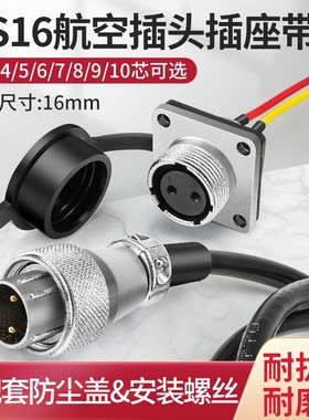 WS16航空插头2 3 4 5 6 7 8 9 10铜芯针母座方座带防水盖公头带线