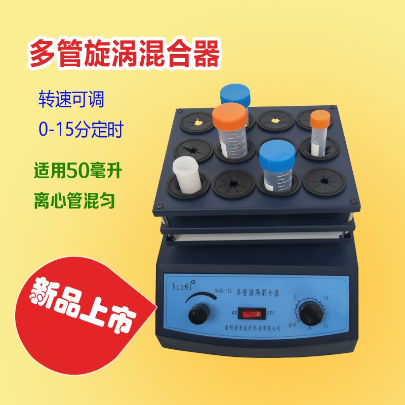 50ml试管离心管小型振荡器多管旋涡混合器实验室NMYC-12G快速混匀