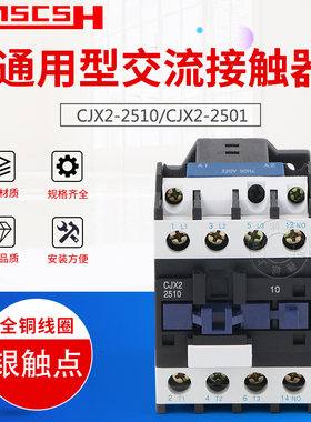 LC1-D交流接触器CJX2-2510 接触器2501 三相 380V 220V 保证银点