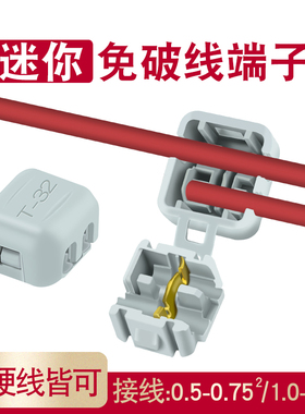 T32迷你T型免破线快速接线端子分线夹0.5-1.5平方软硬线7A 1个装