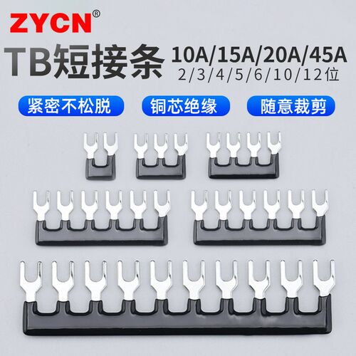 TB10/15/20A短接条端子排配件电工接线排连接端子短接片2-10/12位