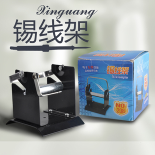 锡线架 锡丝架 焊锡丝架 锡线座 金属锡丝架 锡线支架