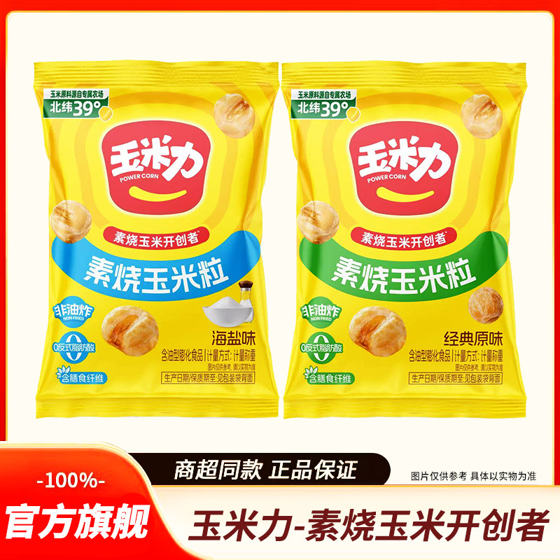 玉米力素烧玉米粒海盐味原味散装