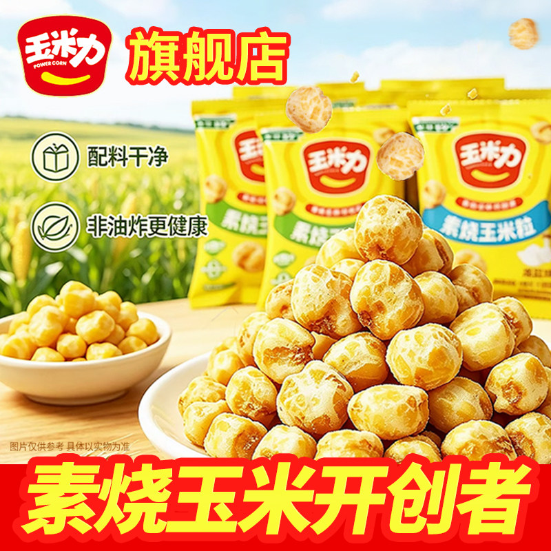 玉米力散装40包素烧玉米粒原味