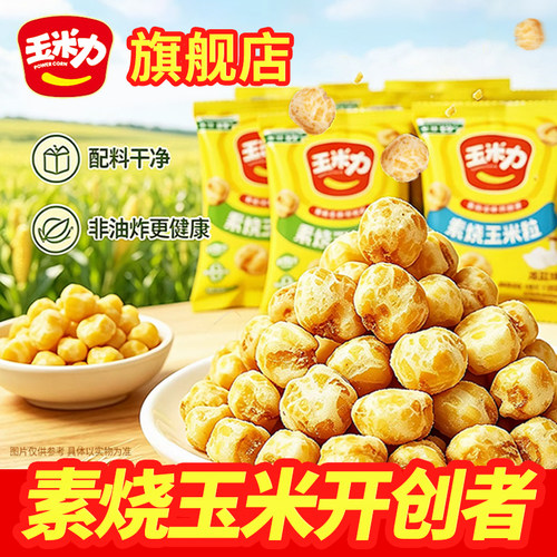 玉米力散装40包素烧玉米粒原味