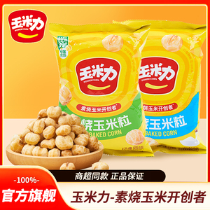 玉米力素烧玉米粒80g原味海盐味
