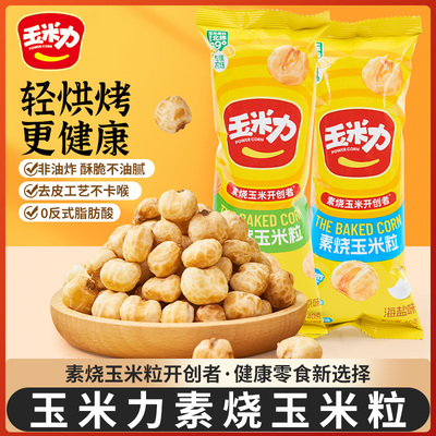 玉米力素烧玉米粒原味海盐味