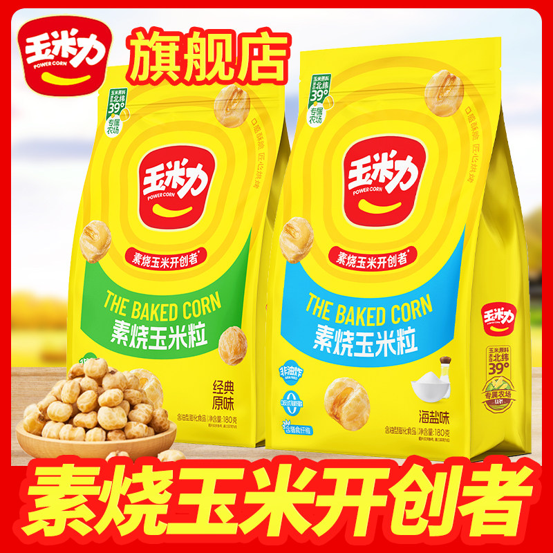 玉米力素烧原味海盐味玉米粒180g