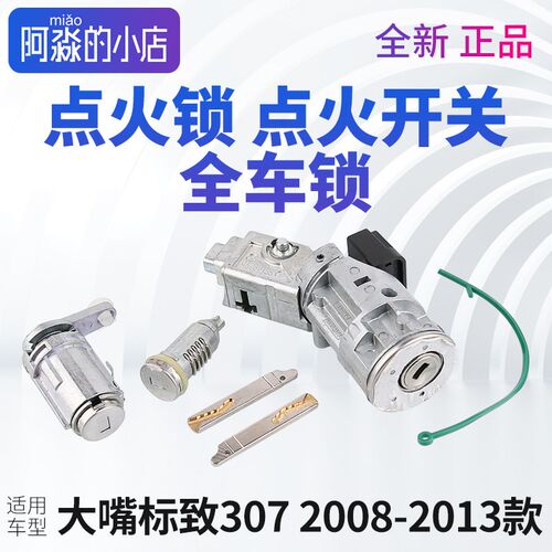 适配标致307全车锁点火锁车门锁油箱锁芯标志307U点火开关全车锁