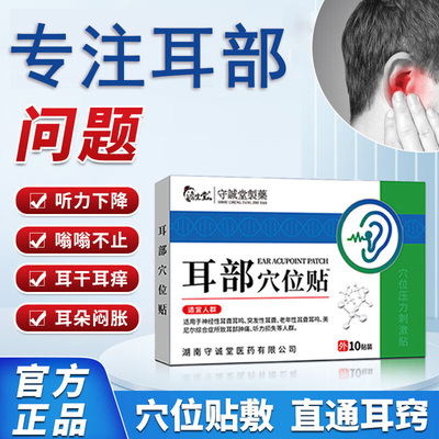 守诚堂耳部穴位贴耳朵嗡嗡响