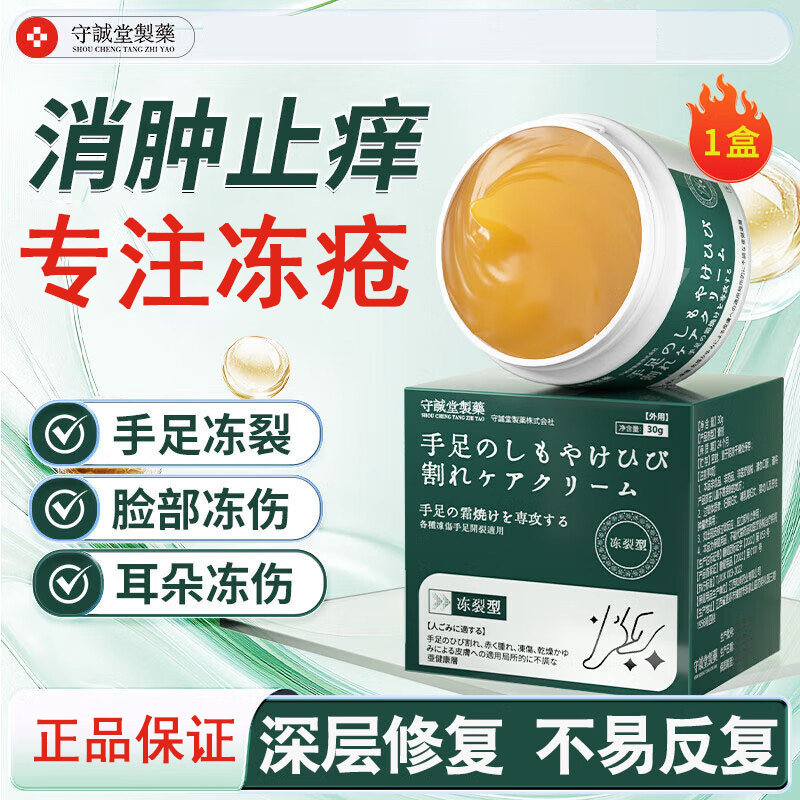 守诚堂冻疮膏儿童成人干裂