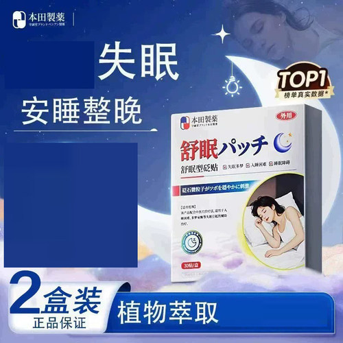 本田制药睡眠贴深度睡眠快速入睡