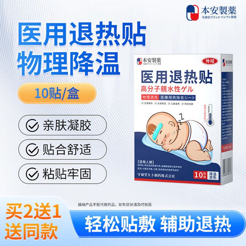 本安医用退热贴儿童冰宝贴退烧贴