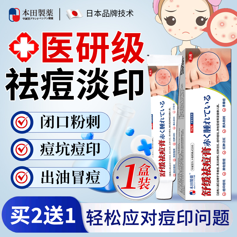 本田祛痘药膏祛痘淡化痘印痘坑