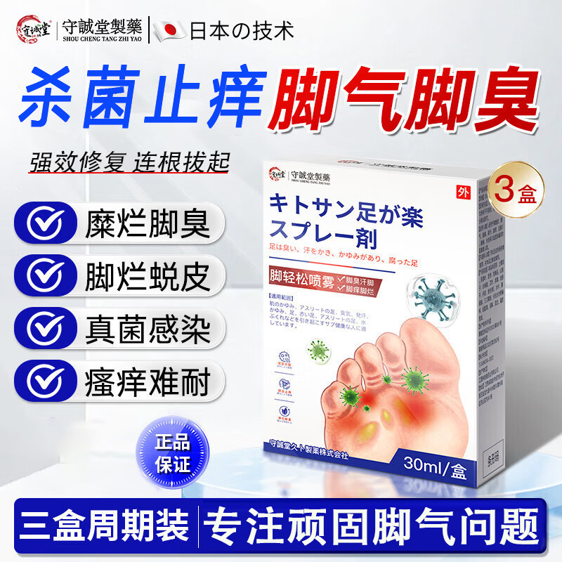 守诚堂脚气喷剂止痒脱皮烂脚丫真菌感染脚臭出汗水泡糜烂杀菌去臭