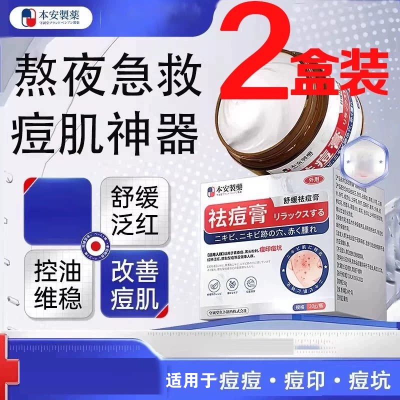 本安制药日祛痘药膏青春痘祛痘淡化痘印痘坑痤疮粉刺青少年本
