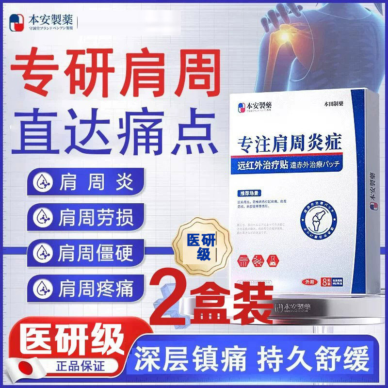 本安制药日本肩周炎膏药贴颈椎贴肩膀疼痛肩周劳损抬不起胳肩颈贴