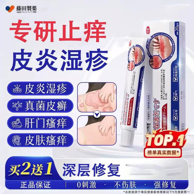 藤田湿疹膏皮肤瘙痒皮炎湿疹图片