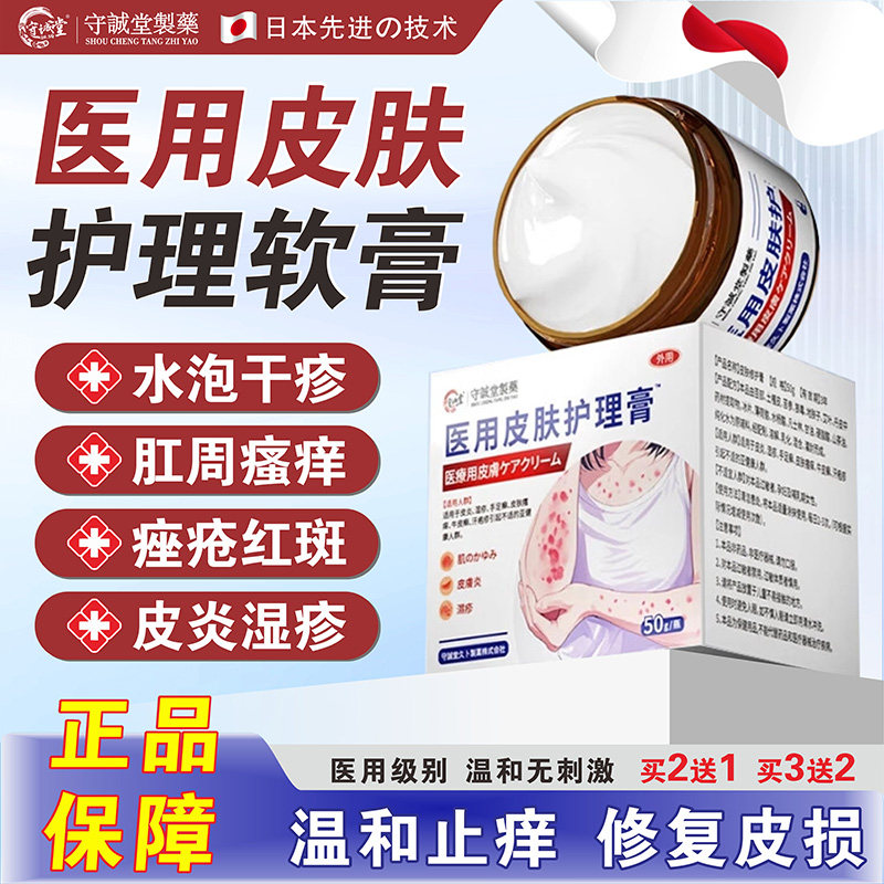 守诚堂医用皮肤护理软膏湿疹膏顽固皮炎湿疹止痒膏水泡湿疹瘙痒,医疗器械,膏药贴（器械）,淘宝优惠券,粉丝福利购,淘宝优惠卷