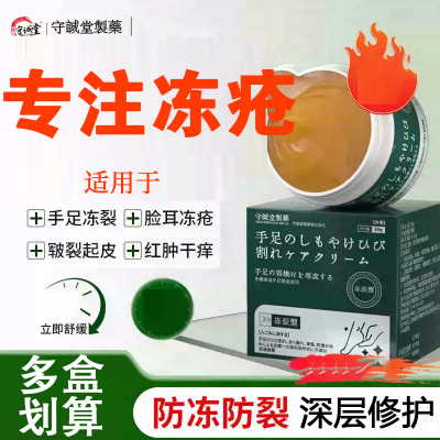 守诚堂制药冻疮止痒冻伤膏耳朵专用儿童消肿止痒防冻防裂手脚干裂