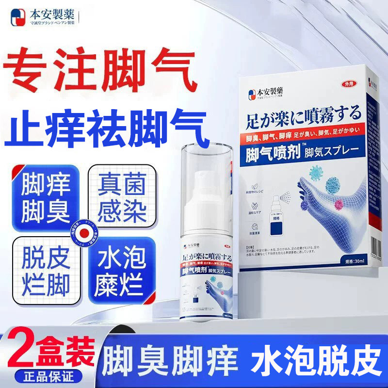本安制药脚气喷雾剂脚气止痒脱皮烂脚丫真菌感染脚气克星可搭软膏