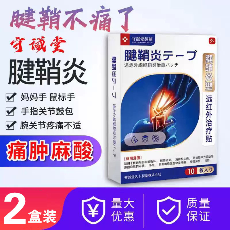 守诚堂日腱鞘炎膏药热敷贴手指手腕腱鞘囊肿妈妈手可搭凝胶本 - 实物图