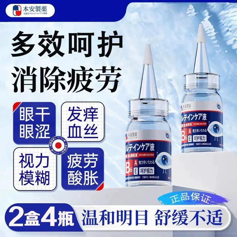 本安叶黄素滴眼液非眼药水缓解眼疲劳眼干涩视力模糊熬夜玩手机