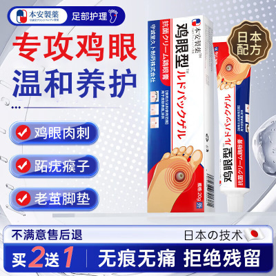 本安鸡眼膏鸡眼贴去脚后根肉刺