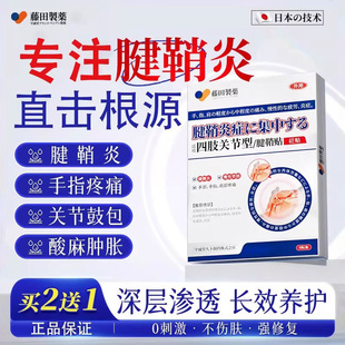 藤田制药日本腱鞘炎手指膏药手腕腱鞘炎消炎止痛腱鞘炎贴
