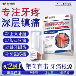 藤田制药牙疼药止痛牙神经疼止痛牙龈肿痛鼓包化脓牙周炎喷雾