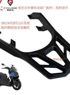 赛科龙SR150T250T后货架支架RT1RT2RT3后备工具箱尾箱宗申原厂件