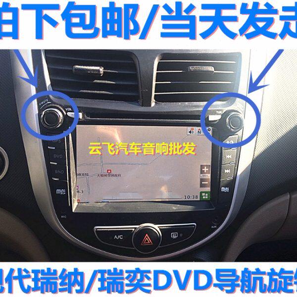 现代瑞纳原装DVD导航改装旋钮瑞奕大屏收音CD机按钮音量开关按键