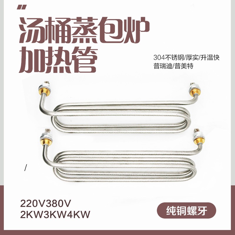 普美特发热管蒸炉汤桶加热管电热管普瑞迪汤M桶发热管3KW发热管
