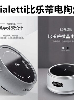 比乐蒂BIALETTI摩卡壶电陶炉家用咖啡壶加热小电炉煮茶器2.0