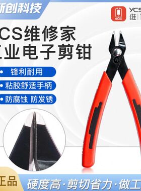 YCS杨长顺维修家S-PK钳子 手机维修屏蔽罩工业电子铜线铁线剪钳