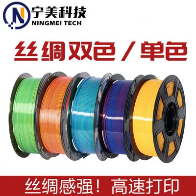 宁美科技3D打印耗材单色双色丝绸PLAsilk金色适配拓竹1kg1.75mm