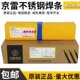 山京雷焊材GES 不锈钢焊条 A132 GES 347