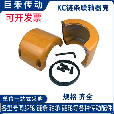 KC5016/5014联轴器外壳 2个罩壳 4个螺丝2个密封圈 1个内六角板手