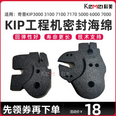 奇普KIP3000 3100 7100 7170 5000 6000 7000显影器密封垫 海绵垫