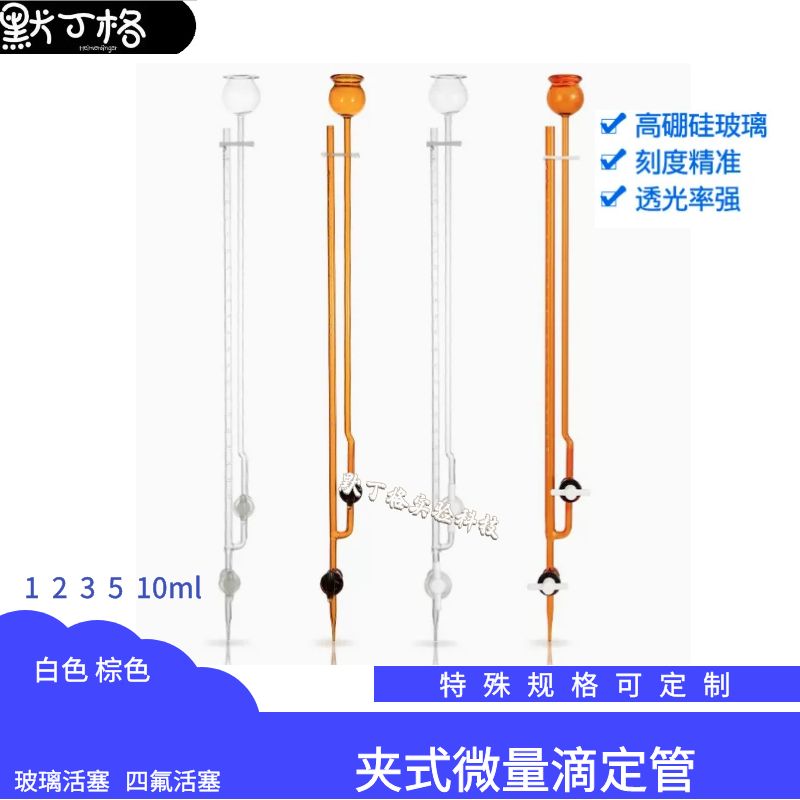 夹式微量滴定管半微量飞休氏分析1/2/3/5/10mTl四氟/玻璃活塞