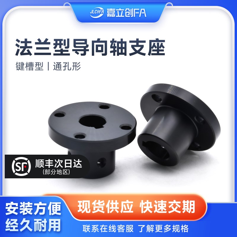 嘉立创FA 法兰型导向轴固定支座键槽型GAU02通N孔形圆怡合达GAU11