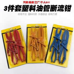 3件套塑料油管断流钳子汽修抽油管封口钳塑料钳汽车油管夹工具
