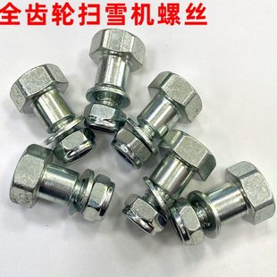扫雪机螺丝清雪机螺栓除雪机螺丝全齿轮扫雪机配件 清雪头螺丝