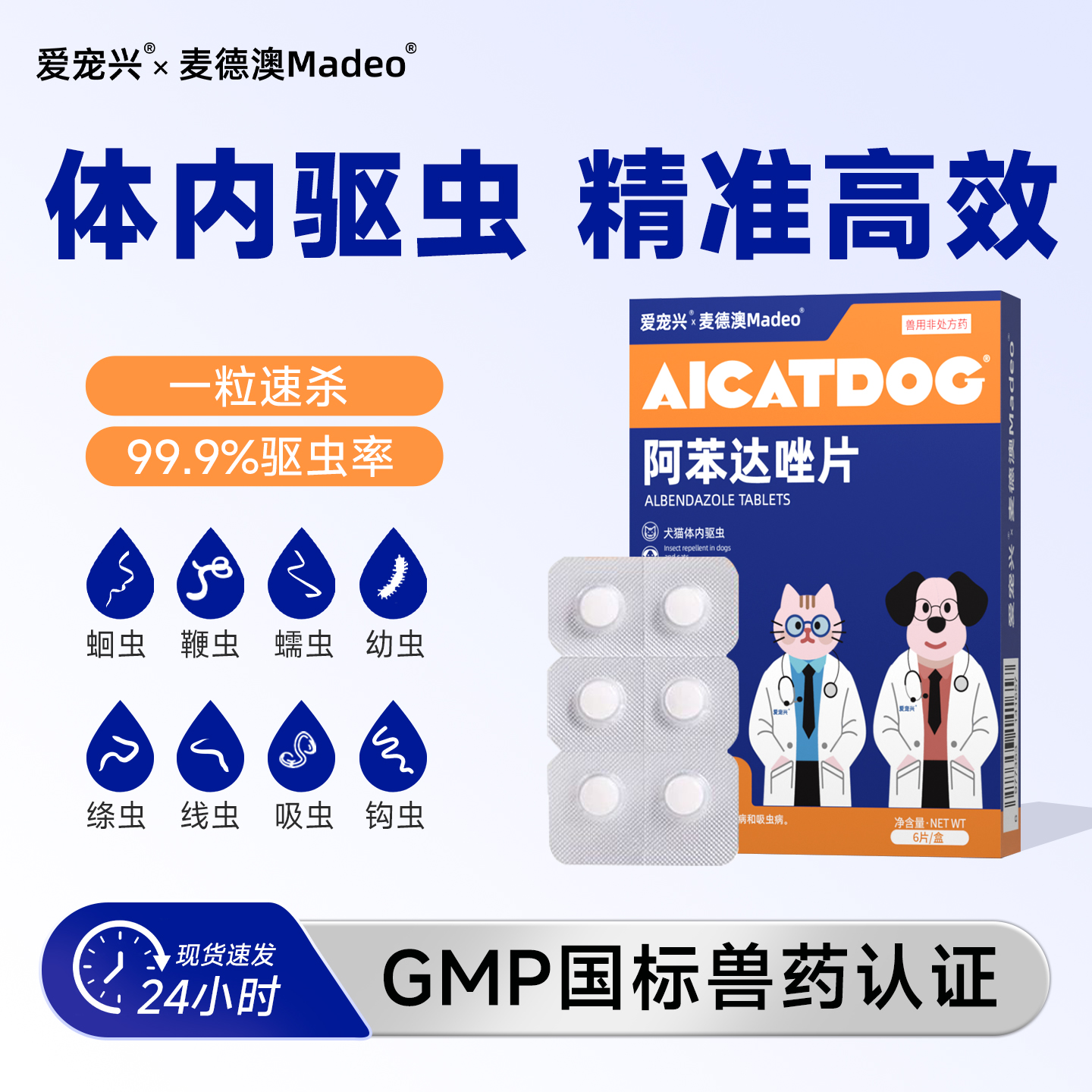 狗狗体内驱虫药，阿苯达唑片