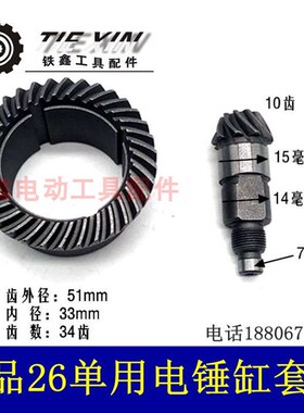 鉄鑫电动工具配件 26电锤单用缸套齿 电锤配件 电锤气缸齿轮02069