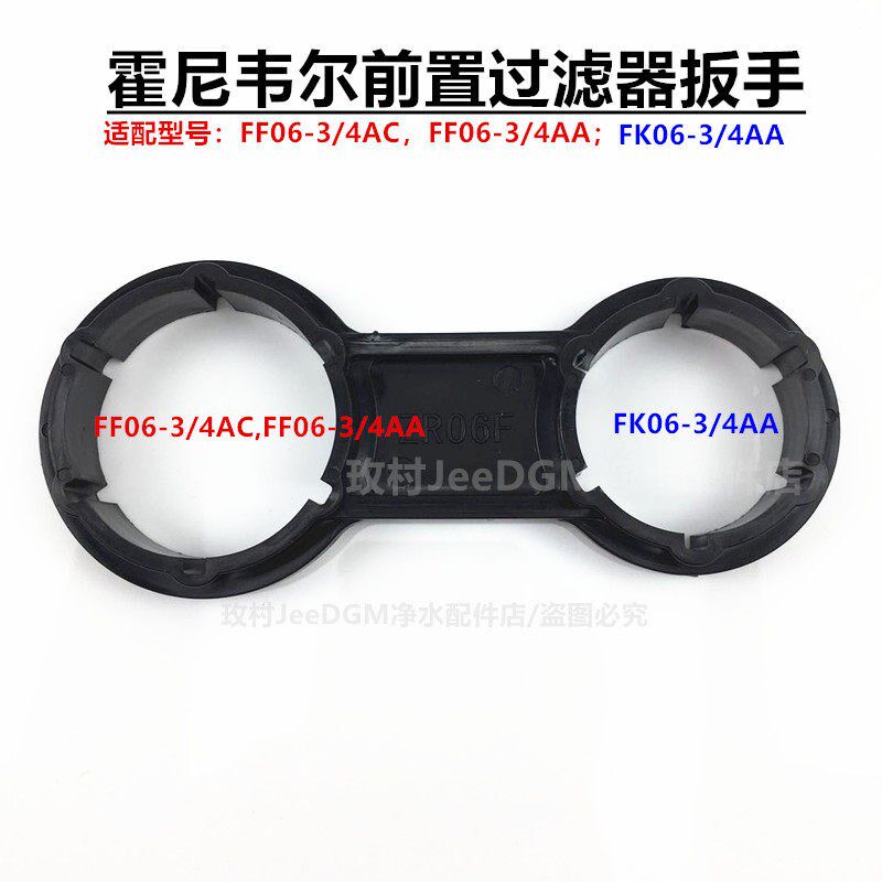 霍尼韦尔前置过滤器配件 全屋净水器FF06-3/4AC/AA原装拆卸扳手图片
