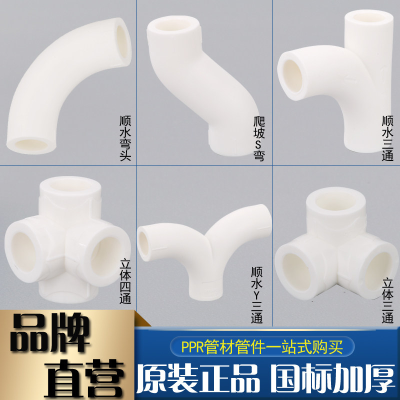 ppr水管配件立体三通4分20四通6分25顺水弯头三通S爬坡弯Y型三通图片