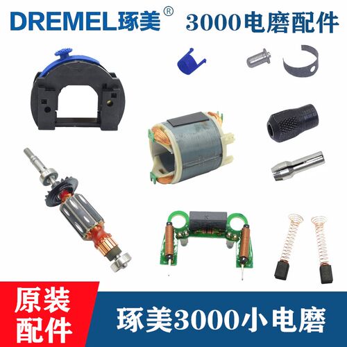 Dremel/琢美原装电磨头3000转子定子开关碳刷夹头螺母按钮零配件