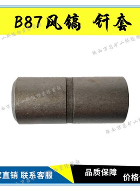 B87风镐配件B87C破碎机配件 钎套 套子 B87镐钎气动风镐胶管