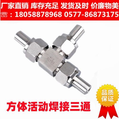 304不锈钢JB972-77对焊活接三通中间接头/焊接式三通管接头/三通